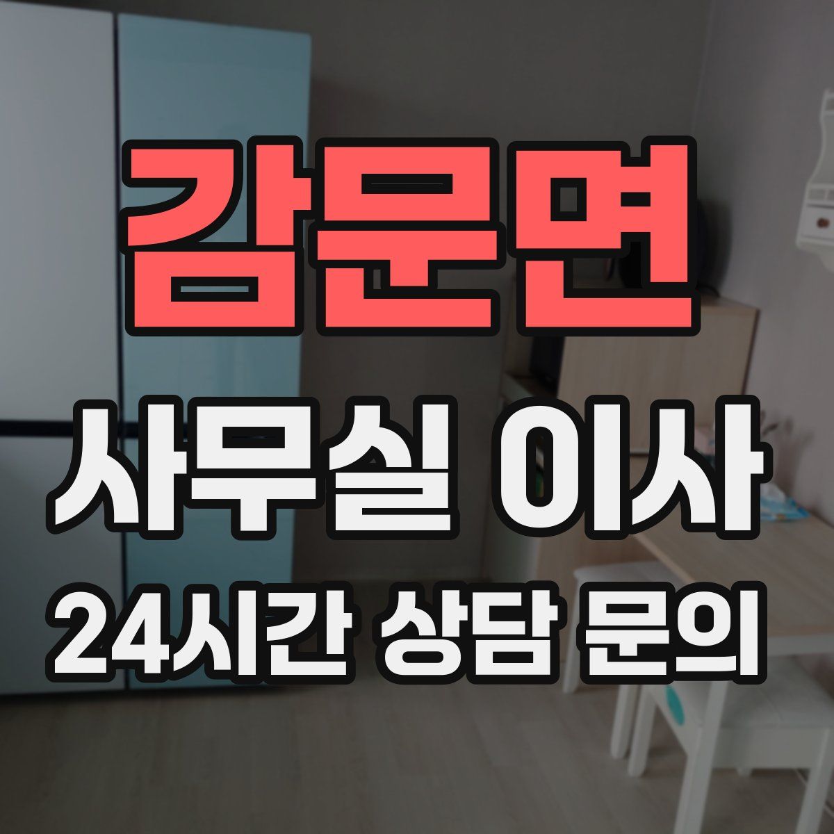 감문면 사무실 이사