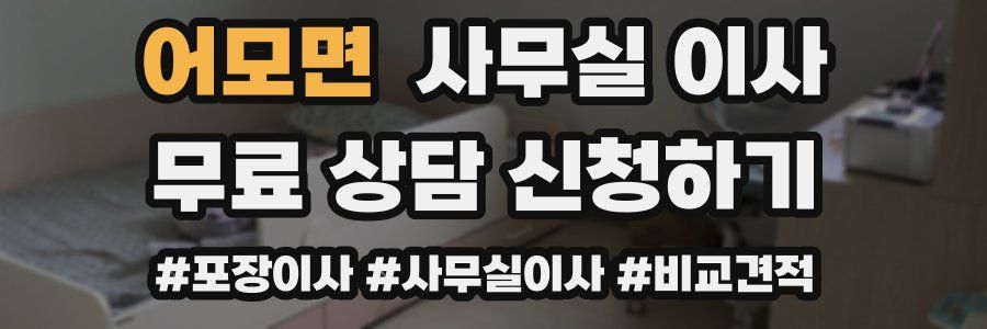어모면 사무실 이사