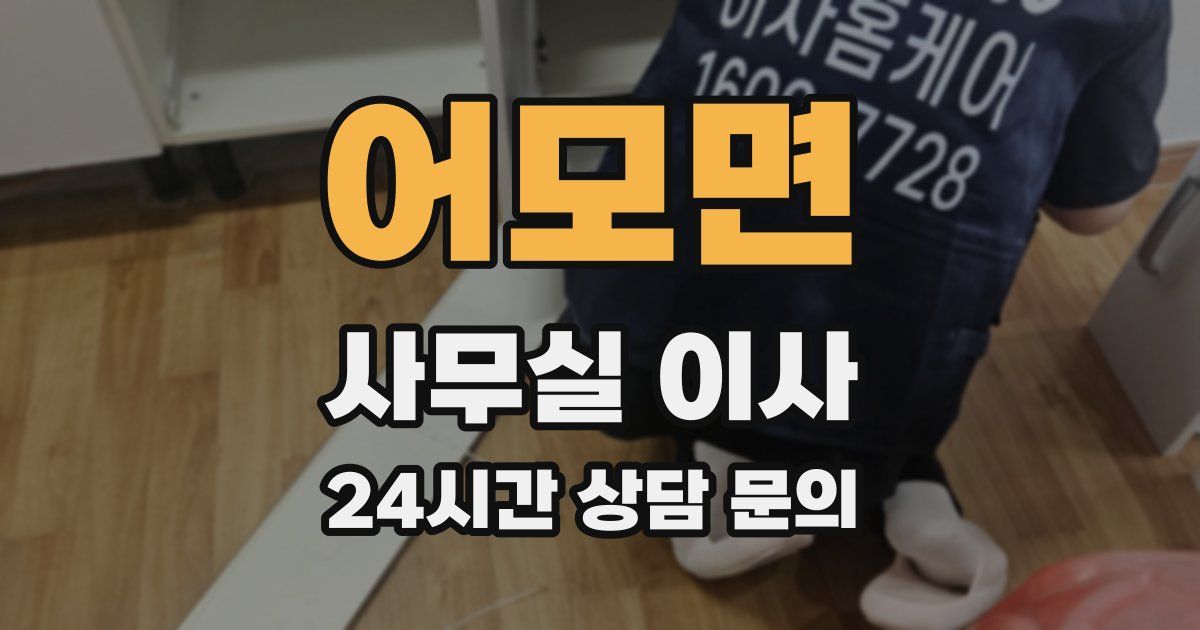 어모면 사무실 이사