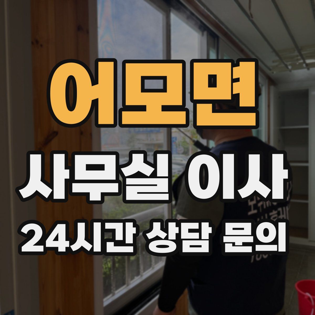 어모면 사무실 이사