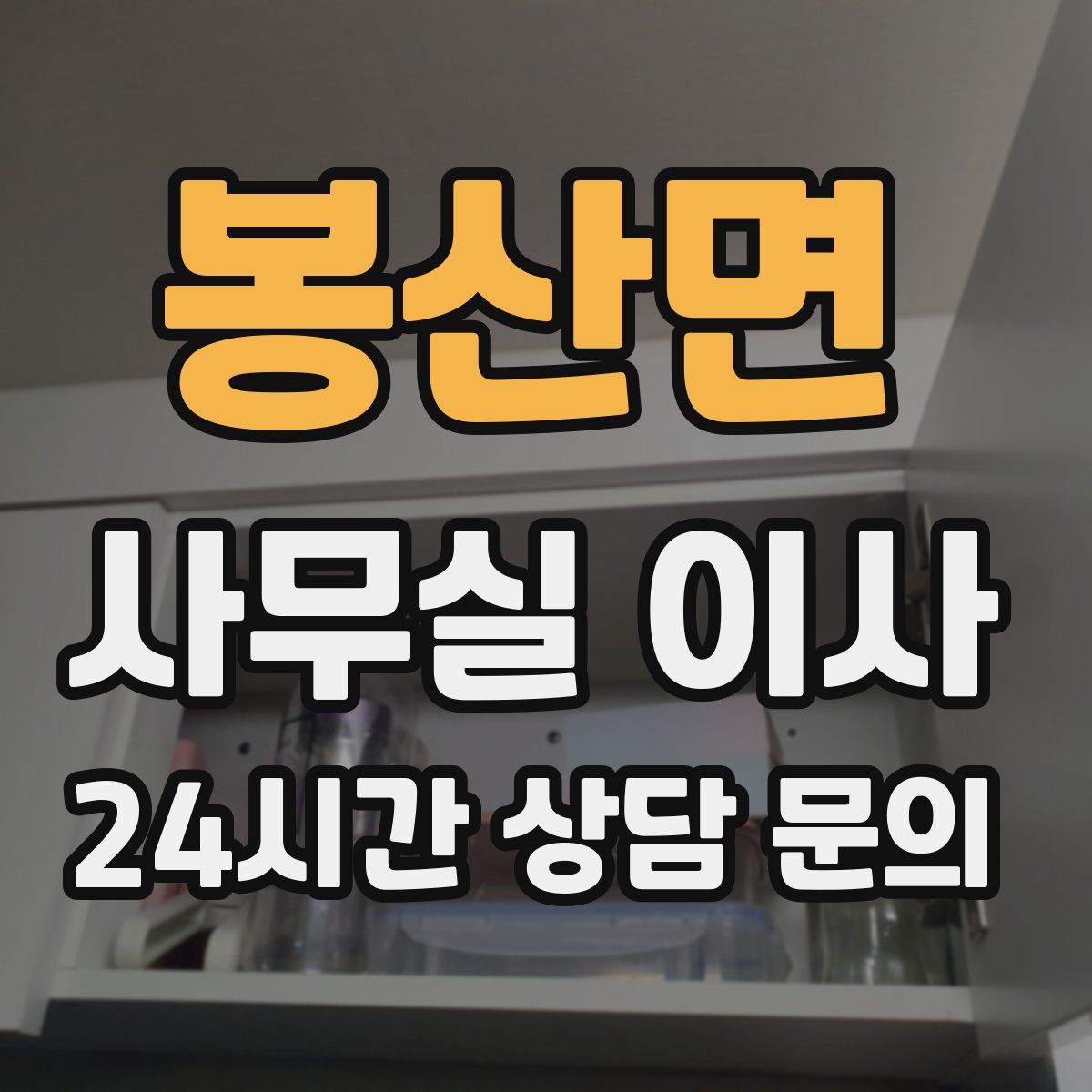 봉산면 사무실 이사