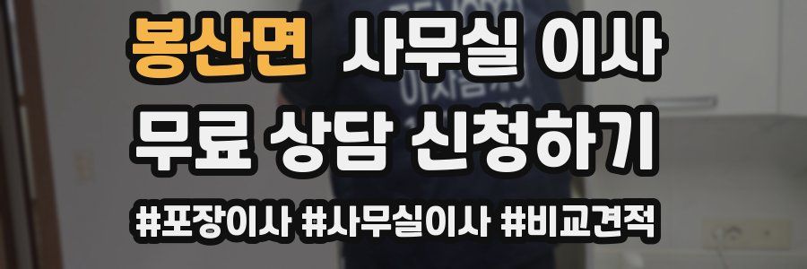 봉산면 사무실 이사
