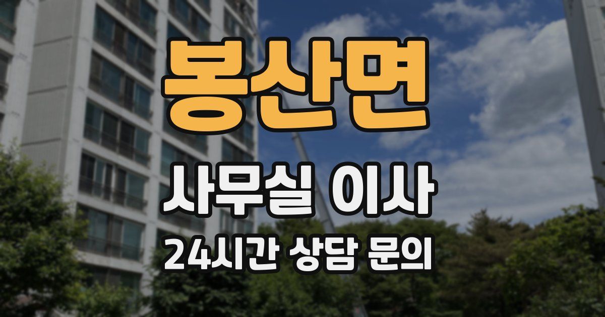 봉산면 사무실 이사