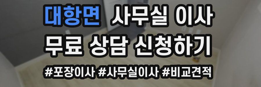 대항면 사무실 이사