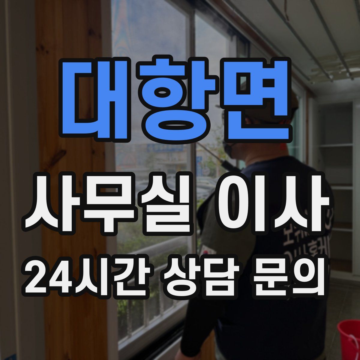 대항면 사무실 이사