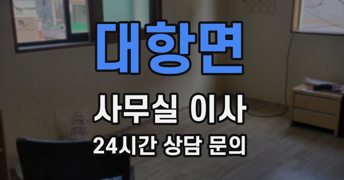 대항면 사무실 이사