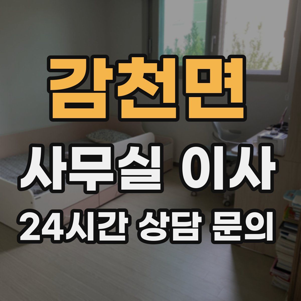 감천면 사무실 이사