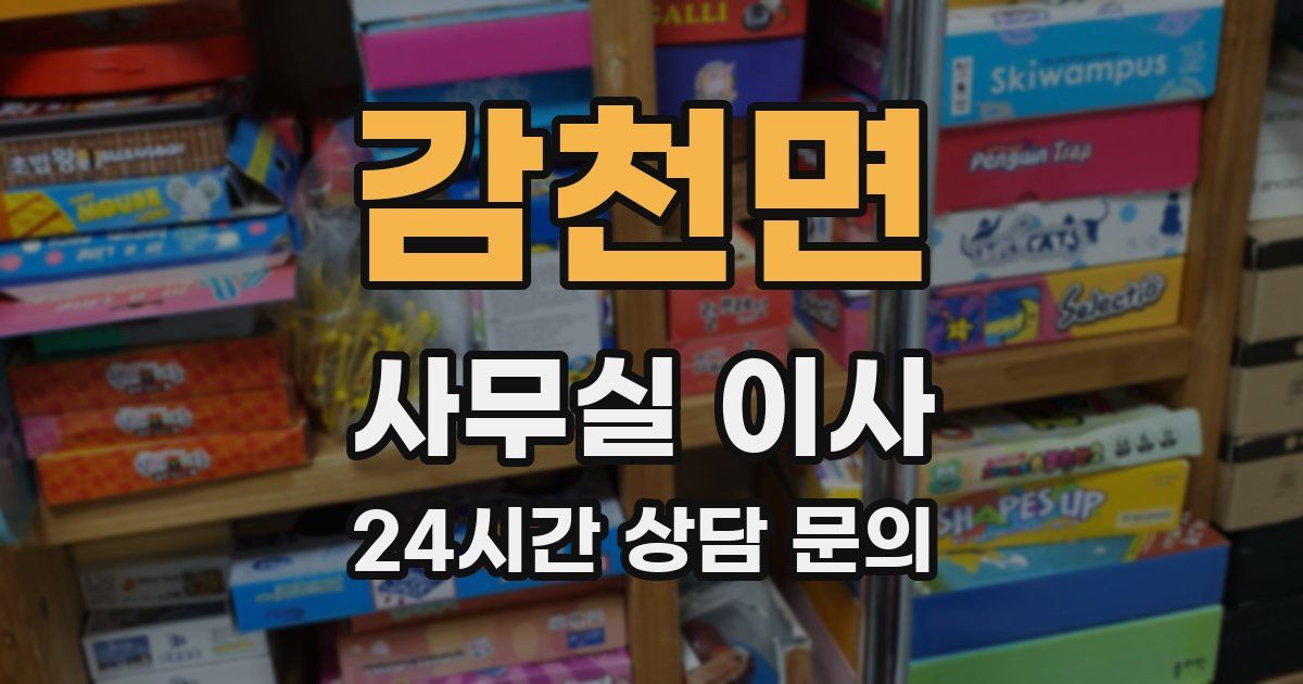 감천면 사무실 이사