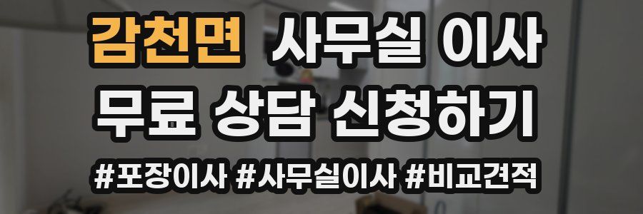 감천면 사무실 이사