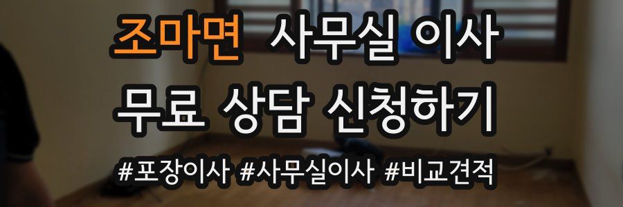 조마면 사무실 이사