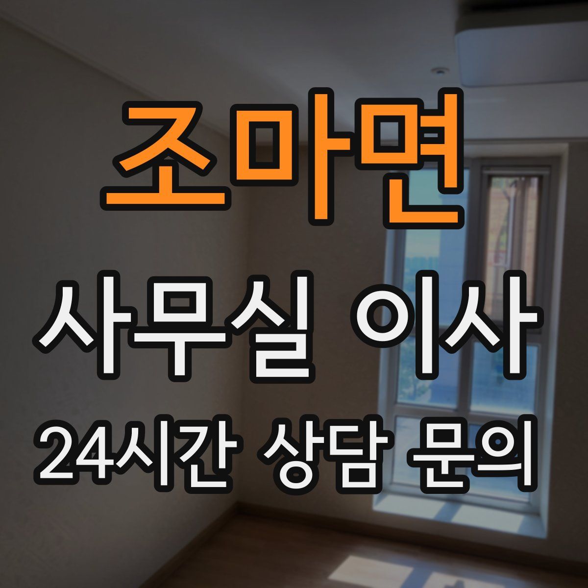 조마면 사무실 이사