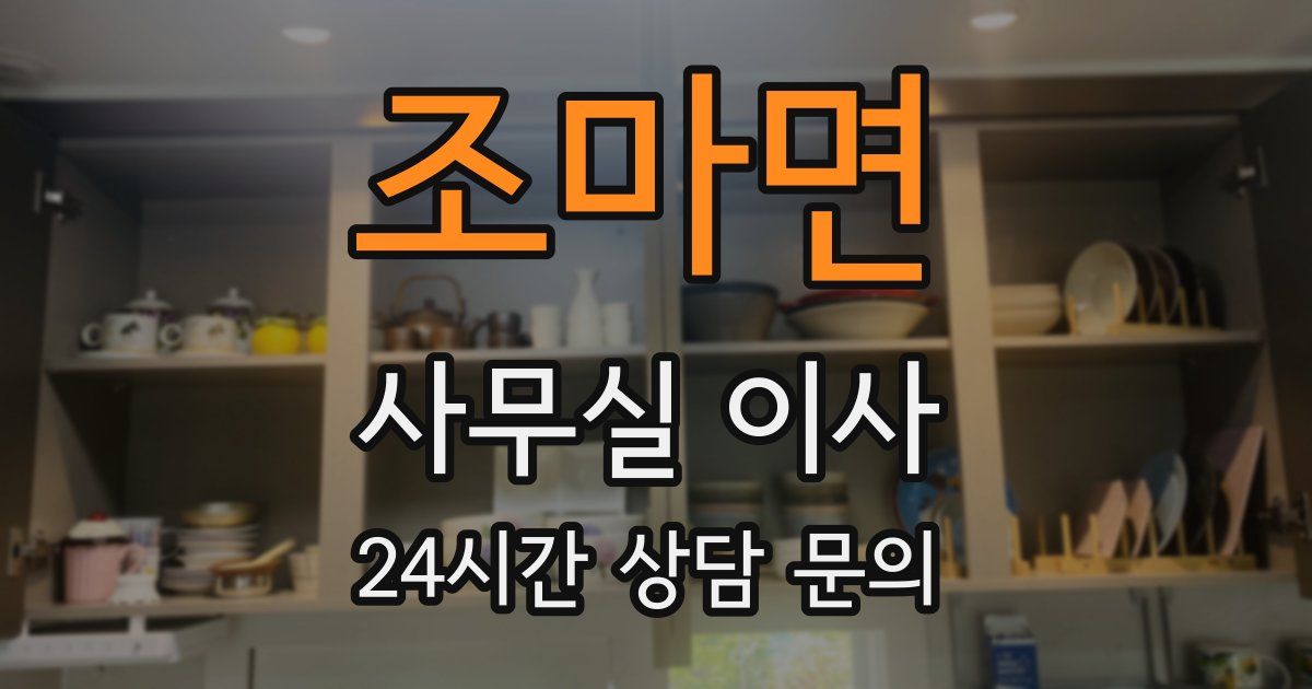 조마면 사무실 이사