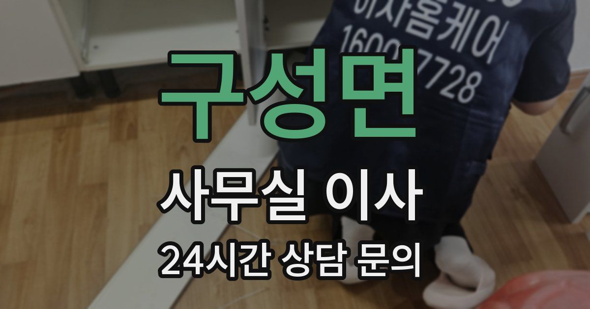 구성면 사무실 이사