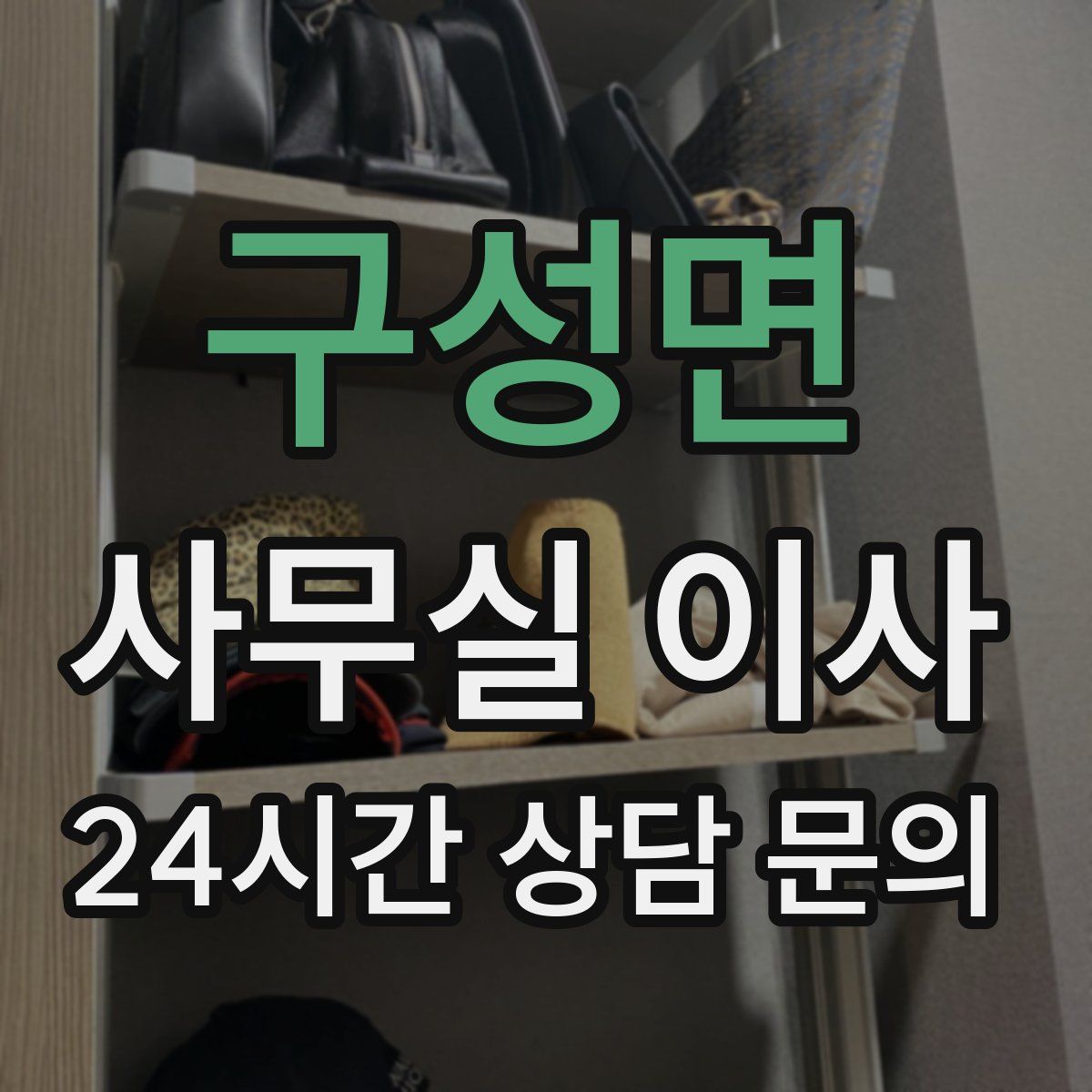 구성면 사무실 이사