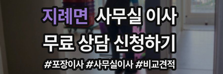지례면 사무실 이사