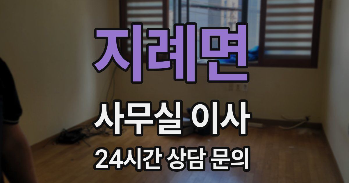 지례면 사무실 이사