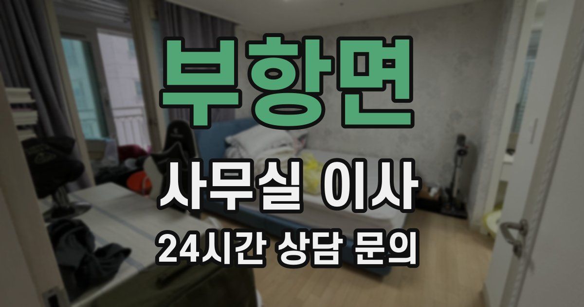 부항면 사무실 이사