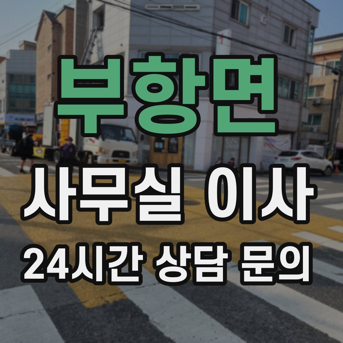 부항면 사무실 이사