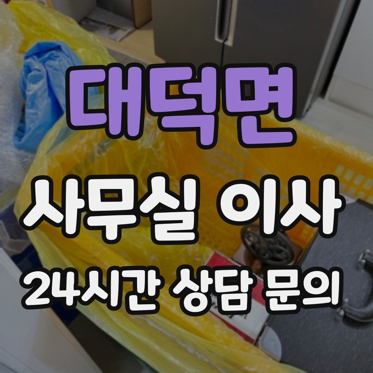 대덕면 사무실 이사