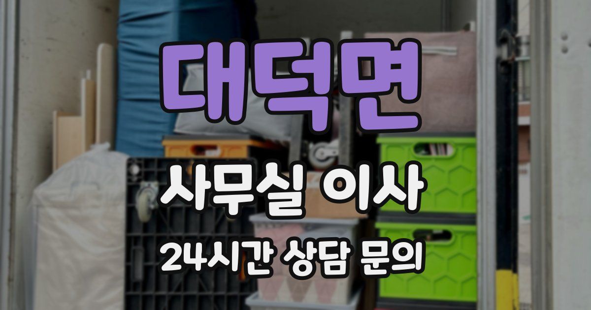 대덕면 사무실 이사