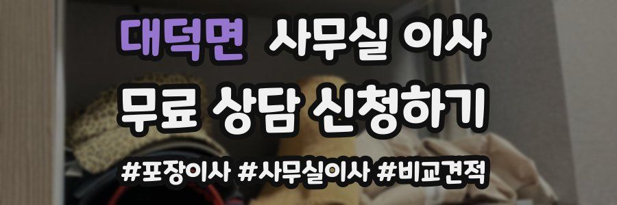 대덕면 사무실 이사