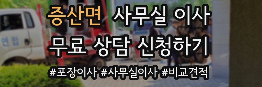 증산면 사무실 이사