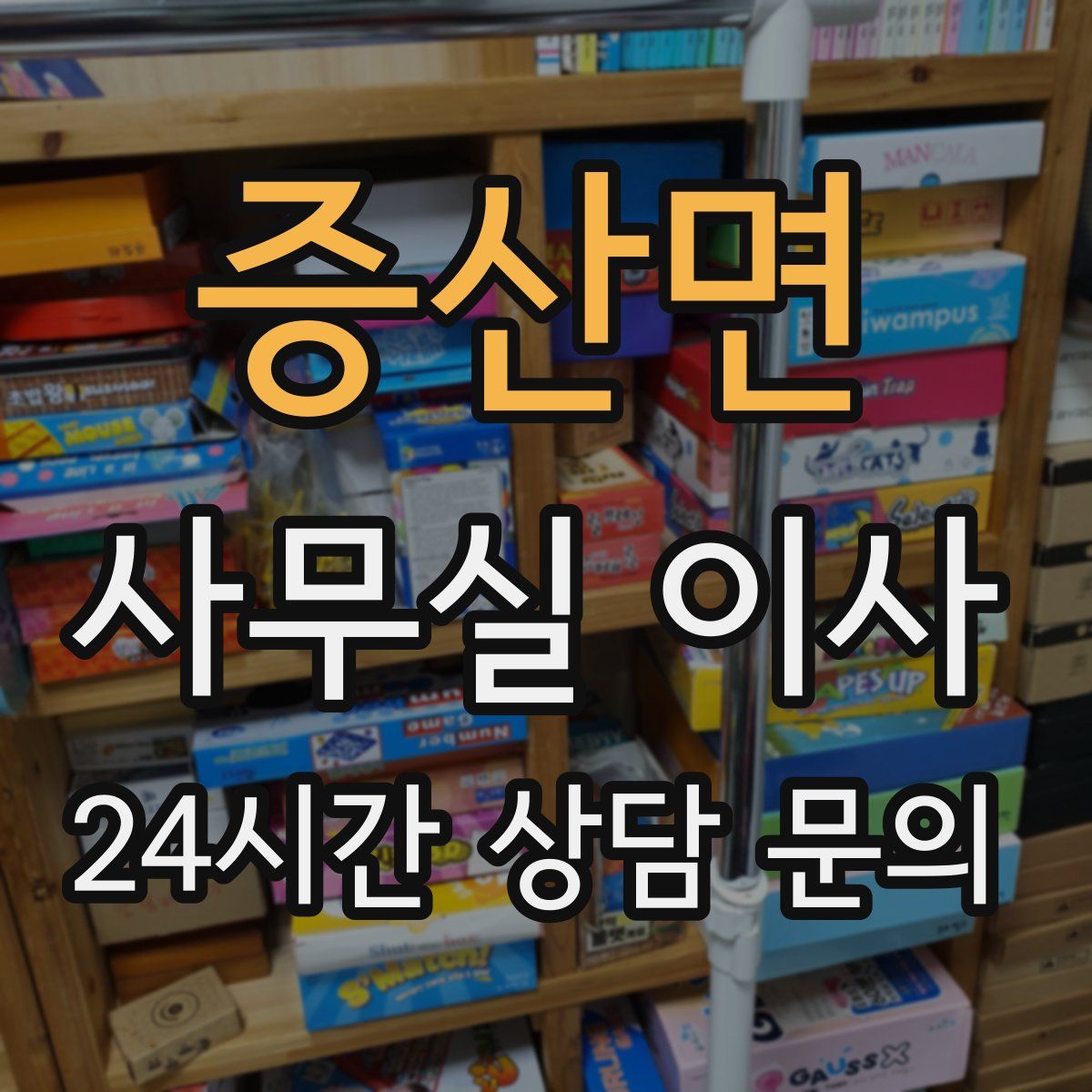 증산면 사무실 이사