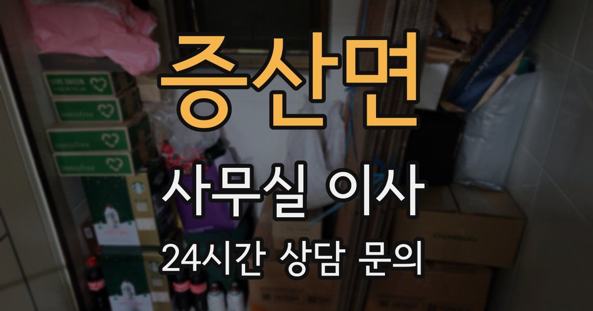 증산면 사무실 이사