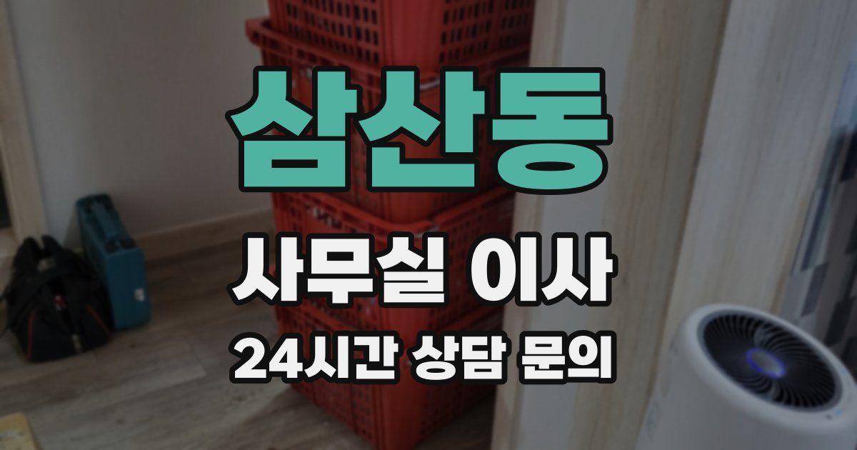 삼산동 사무실 이사
