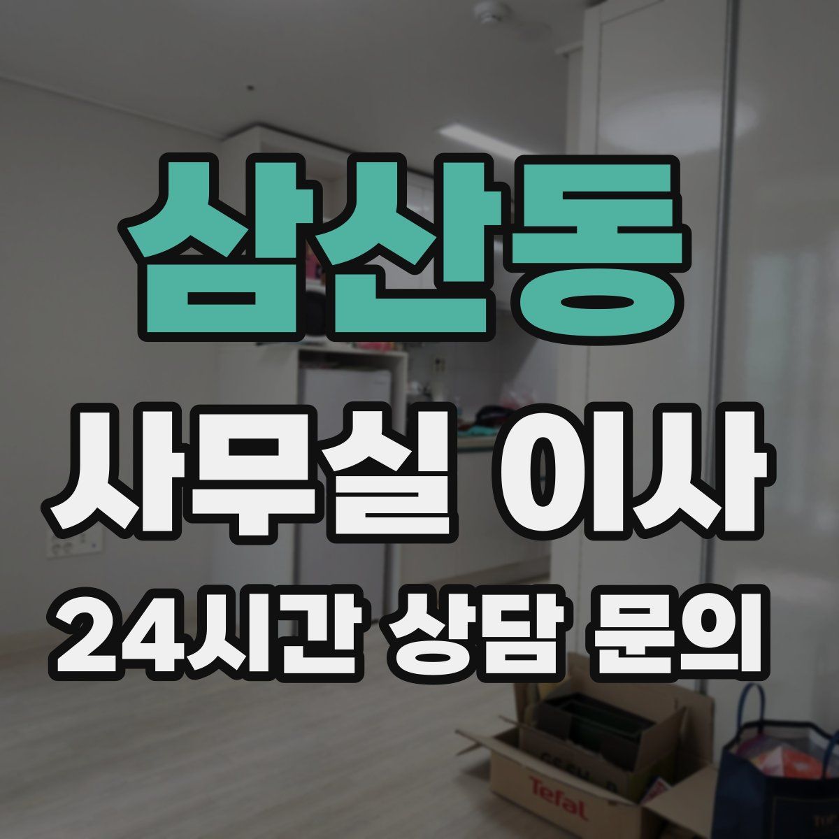 삼산동 사무실 이사