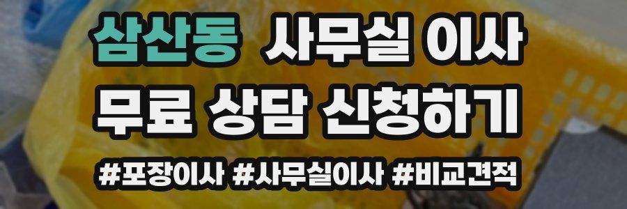 삼산동 사무실 이사