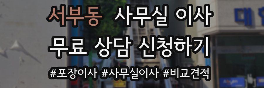 서부동 사무실 이사