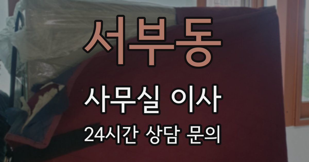 서부동 사무실 이사