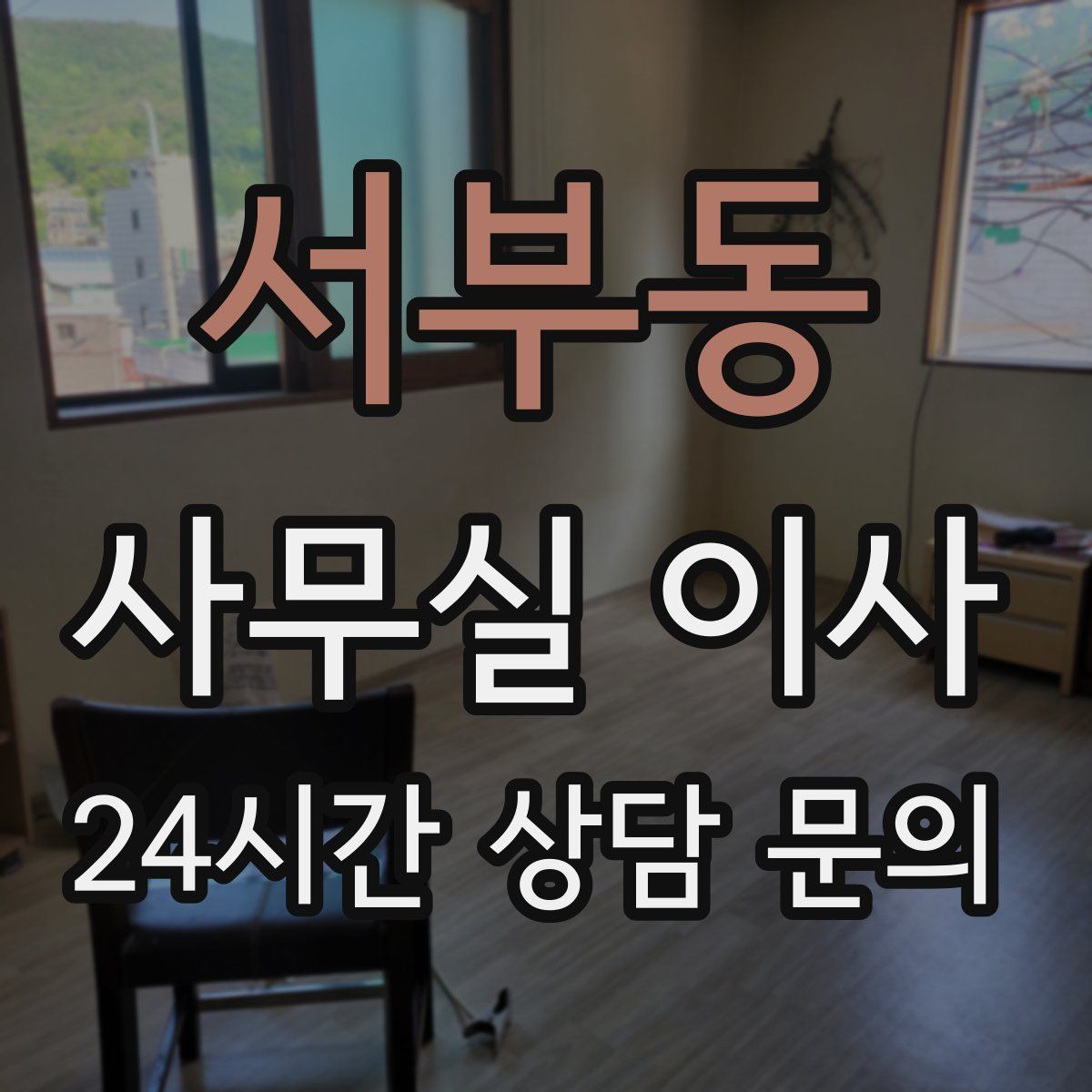 서부동 사무실 이사