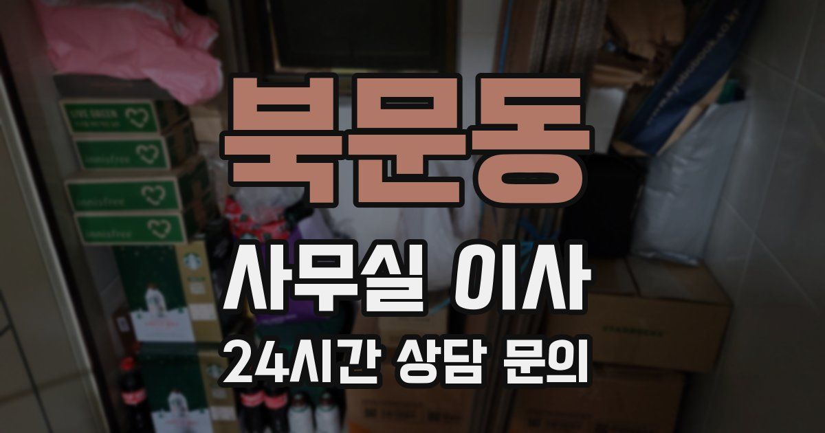 북문동 사무실 이사