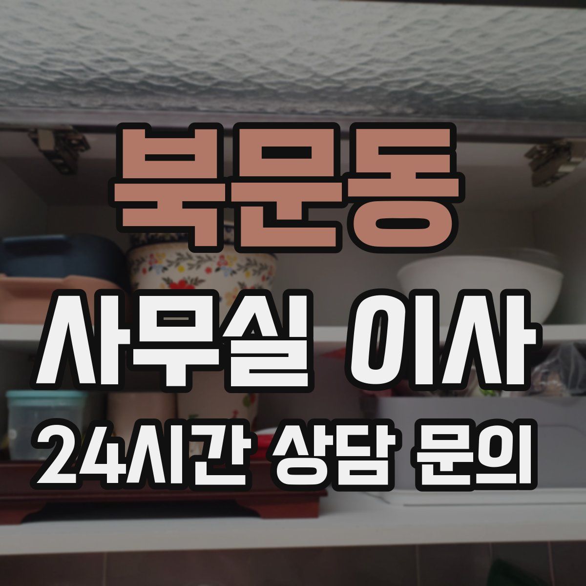 북문동 사무실 이사