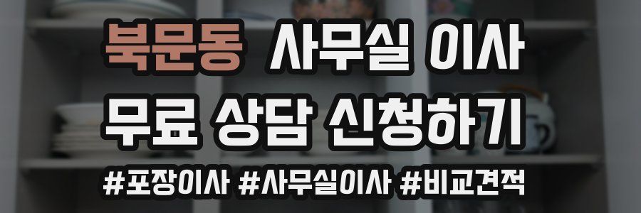 북문동 사무실 이사