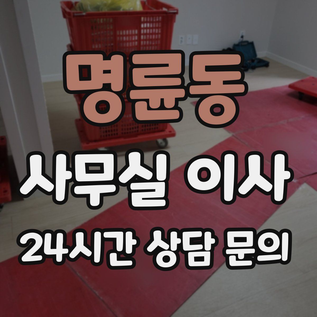 명륜동 사무실 이사