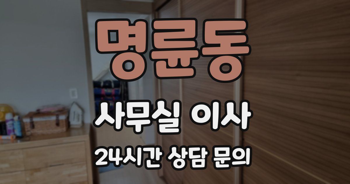명륜동 사무실 이사