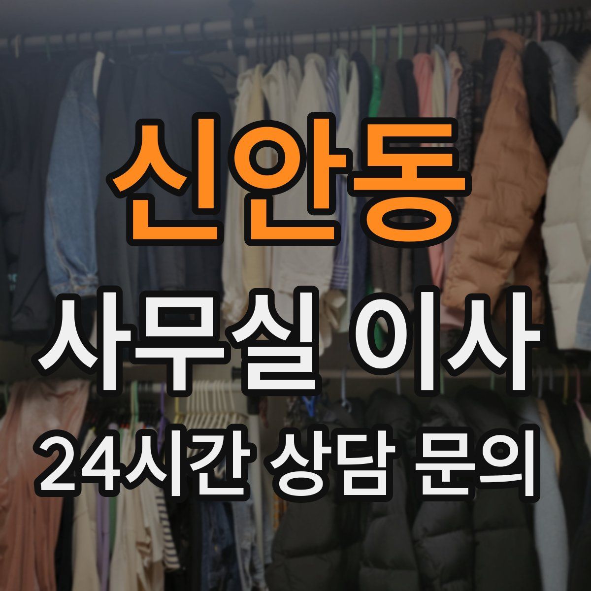신안동 사무실 이사