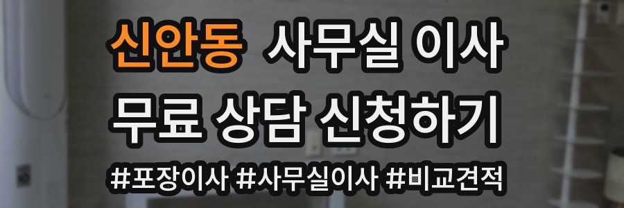 신안동 사무실 이사
