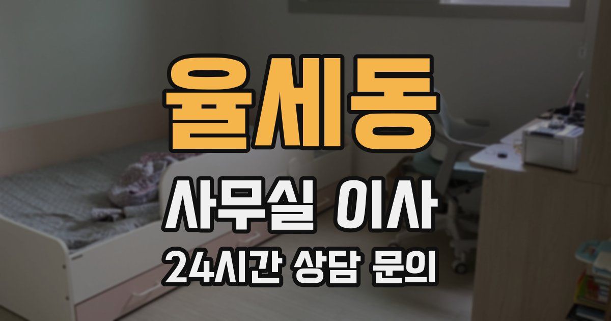 율세동 사무실 이사