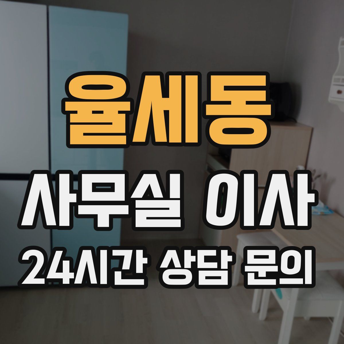 율세동 사무실 이사