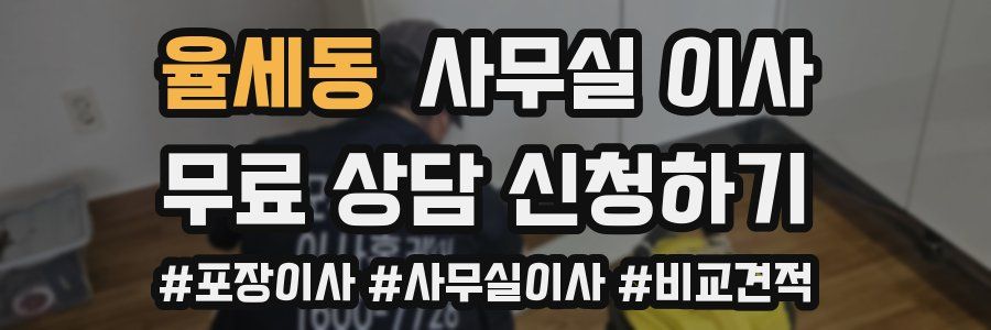 율세동 사무실 이사