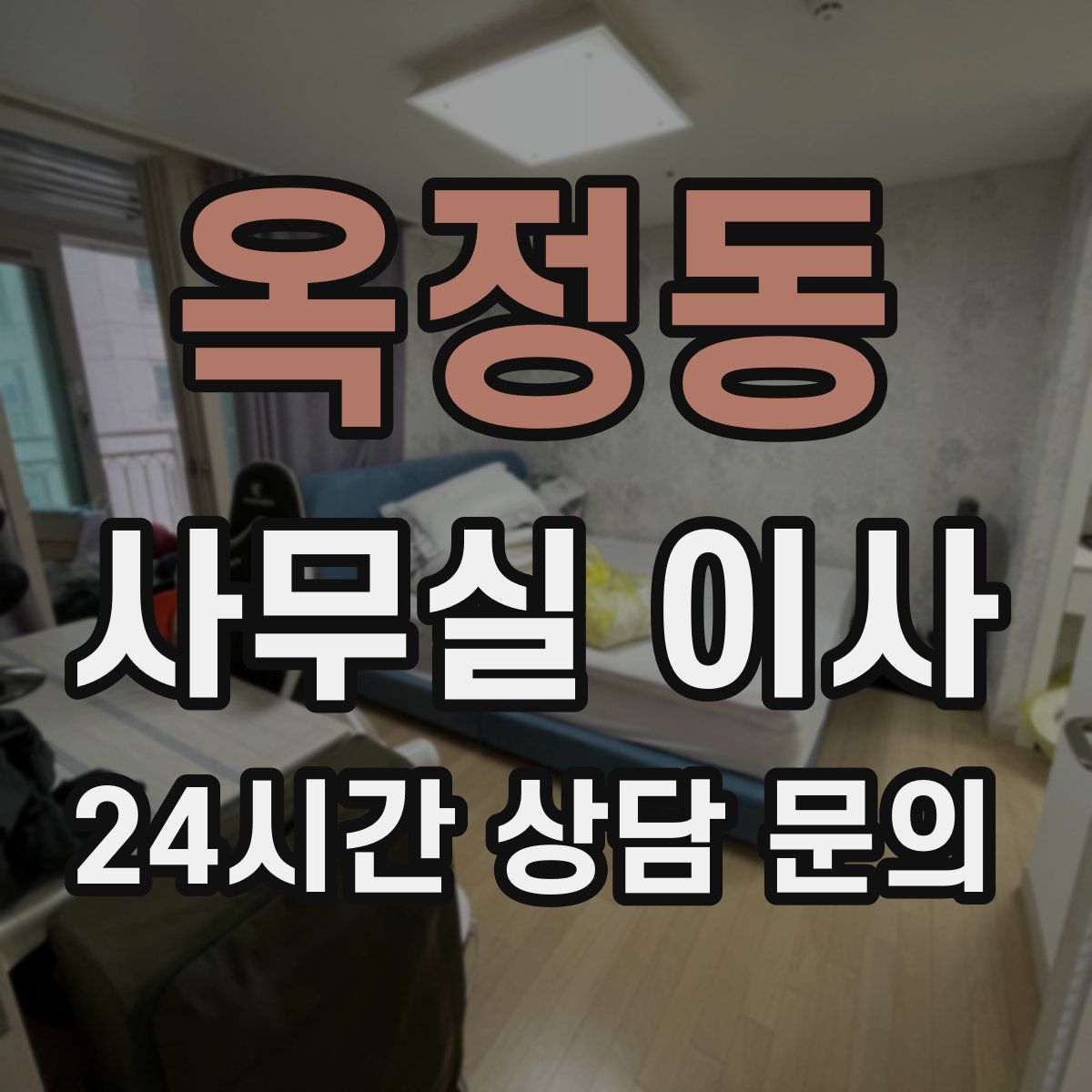 옥정동 사무실 이사