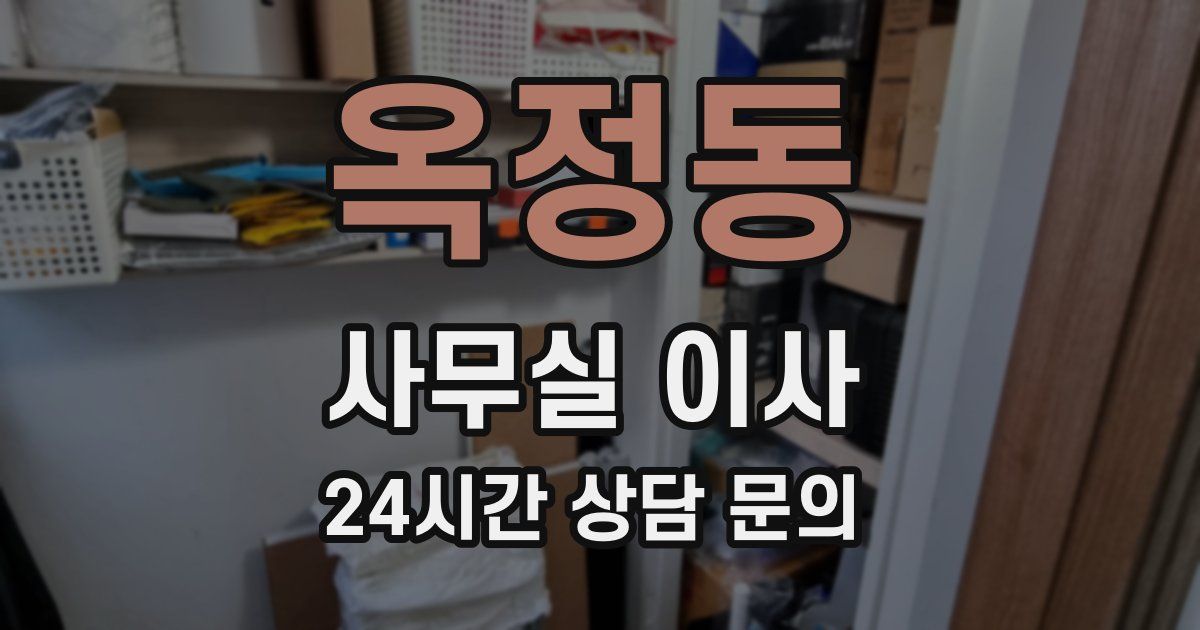 옥정동 사무실 이사