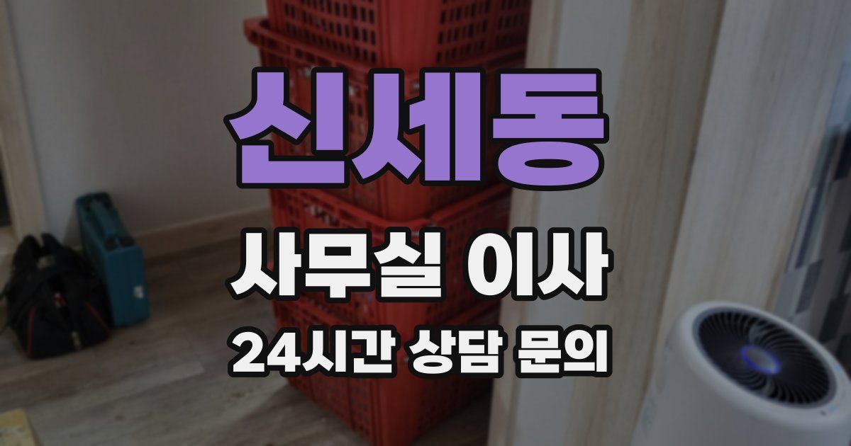 신세동 사무실 이사