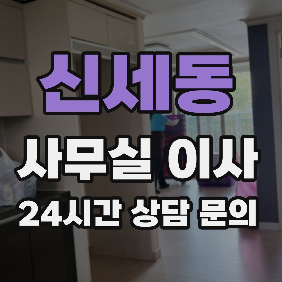 신세동 사무실 이사