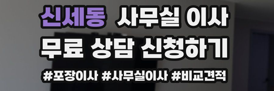 신세동 사무실 이사