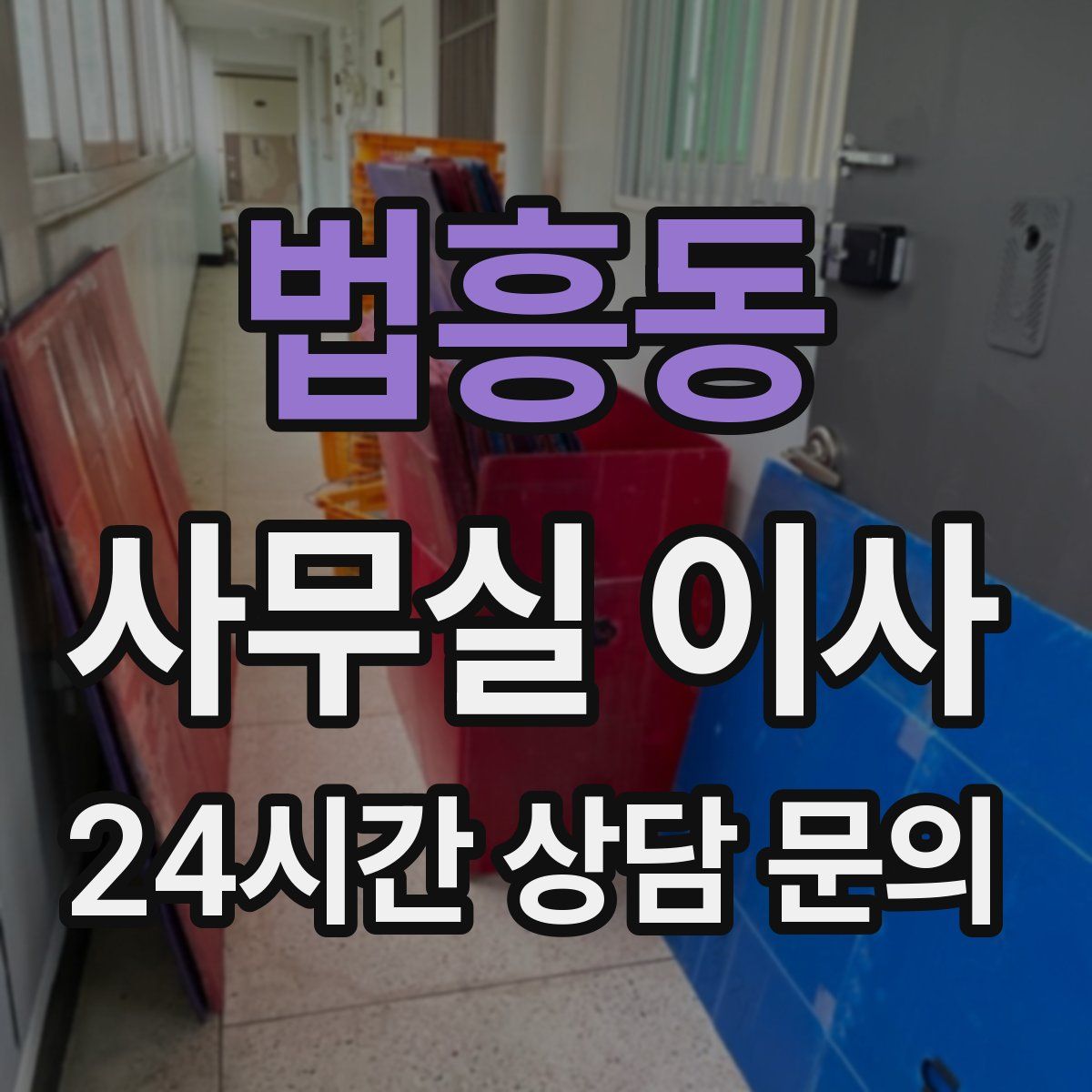 법흥동 사무실 이사